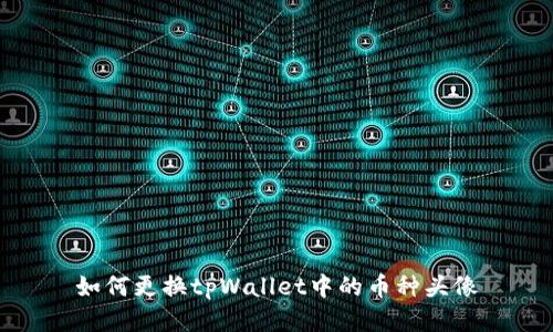 如何更换tpWallet中的币种头像