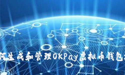  如何生成和管理OKPay虚拟币钱包地址