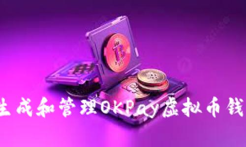  如何生成和管理OKPay虚拟币钱包地址