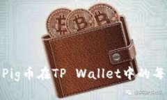 : 深入解析Pig币在TP Walle