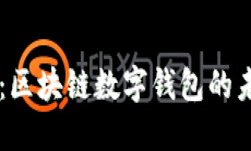 优质

tpWallet：区块链数字钱包的未来与应用