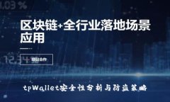 tpWallet安全性分析与防盗策