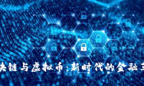 区块链与虚拟币：新时代的金融革命