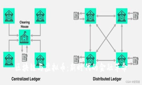 区块链与虚拟币：新时代的金融革命