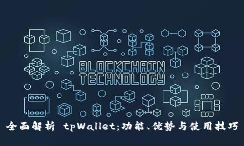 全面解析 tpWallet：功能、优势与使用技巧