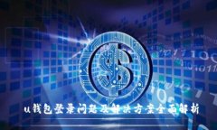  u钱包登录问题及解决方案