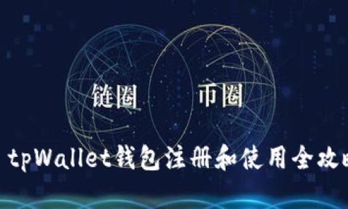 : tpWallet钱包注册和使用全攻略