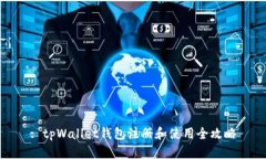 : tpWallet钱包注册和使用全