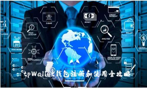 : tpWallet钱包注册和使用全攻略