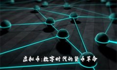  虚拟币：数字时代的货币
