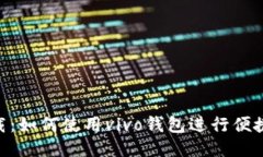 vivo钱包下载：如何使用