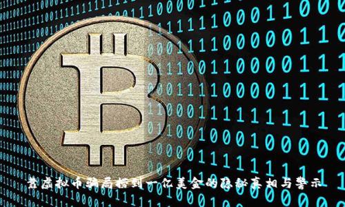 靠虚拟币骗局捞到一亿美金的隐秘真相与警示