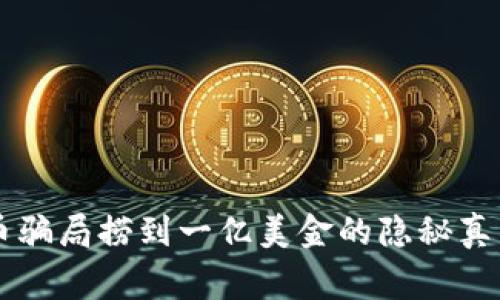 靠虚拟币骗局捞到一亿美金的隐秘真相与警示