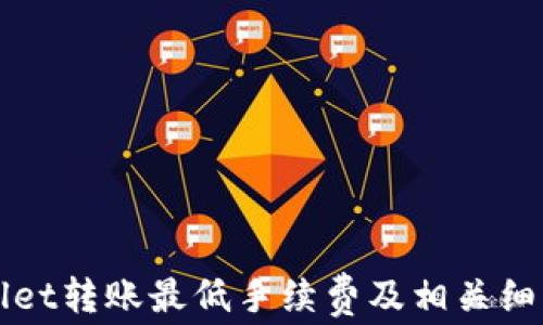 
tpWallet转账最低手续费及相关细节解析