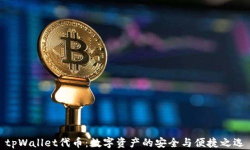 
tpWallet代币：数字资产的安全与便捷之选