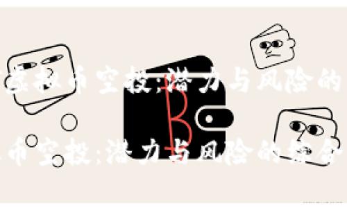 探索GMT虚拟币空投：潜力与风险的综合分析

GMT虚拟币空投：潜力与风险的综合分析