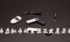 菠萝币虚拟币的来源及发