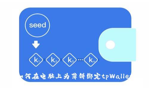 如何在电脑上为薄饼绑定tpWallet