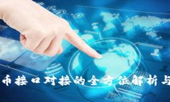 虚拟币接口对接的全方位