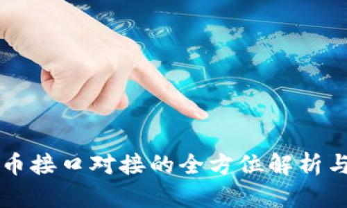 虚拟币接口对接的全方位解析与实践