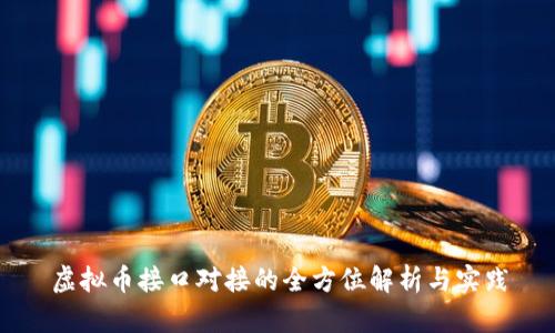 虚拟币接口对接的全方位解析与实践
