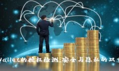 : tpWallet的授权检测：安全