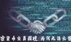 tpWallet加密货币交易困境：