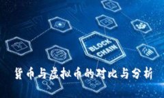 货币与虚拟币的对比与分