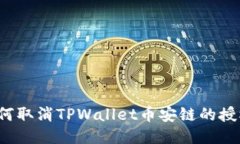 如何取消TPWallet币安链的授