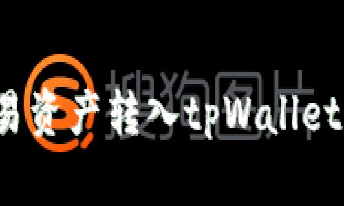  如何将欧易资产转入tpWallet的详细指南