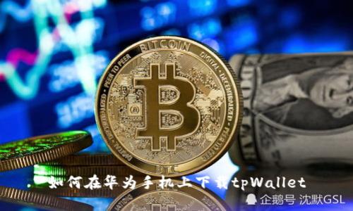 如何在华为手机上下载tpWallet