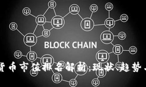 虚拟货币市值排名解析：现状、趋势与未来