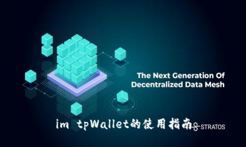 im tpWallet的使用指南