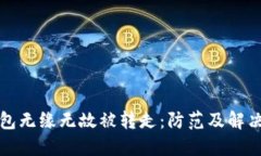 虚拟币钱包无缘无故被转