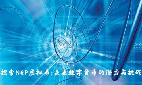 探索NEP虚拟币：未来数字货币的潜力与挑战