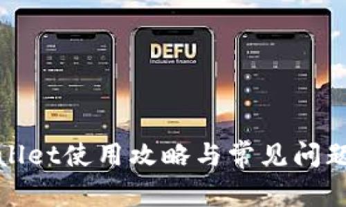 tpWallet使用攻略与常见问题解答
