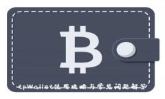 tpWallet使用攻略与常见问题
