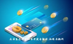火币生态链虚拟币开发全