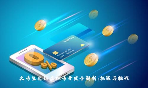 火币生态链虚拟币开发全解析：机遇与挑战