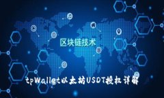 tpWallet以太坊USDT授权详解