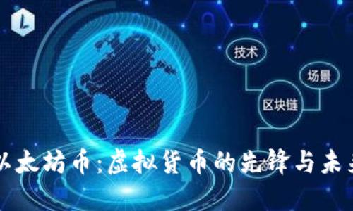 以太坊币：虚拟货币的先锋与未来