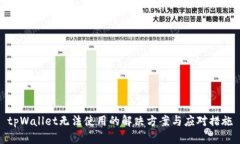 tpWallet无法使用的解决方案