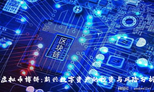 虚拟币博饼：新兴数字资产的投资与风险分析