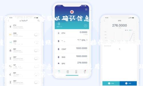 bianwei/bianwei  
BNB, TP Wallet, 加密货币/guanjianci  

引言  
在加密货币领域，随着越来越多的人开始投资和使用数字资产，如何安全地管理和转移这些资产变得尤为重要。BNB（币安币）是一种流行的数字资产，最初由币安交易所推出。TP Wallet 是一种多币种钱包，支持多种数字货币的存储和管理。在本文中，我们将详细讲解如何将 BNB 从币安交易所转入 TP Wallet，并探讨一些相关的问题。  

步骤一：准备工作  
在开始转移 BNB 之前，确保您已经完成以下准备工作：  
ol  
    li在币安交易所创建并验证账户。/li  
    li在 TP Wallet 上创建账户并完成设置，确保您可以访问钱包地址。/li  
    li确保您的 BNB 余额足够并了解相关的网络手续费。/li  
/ol  

步骤二：获取 TP Wallet 地址  
在 TP Wallet 中，找到“接收”或“收款”功能。这将显示您的钱包地址，通常是以 “0x” 开头的一串字符。将这个地址复制下来，确保没有遗漏字符或空格。  

步骤三：登录币安账户  
打开币安官网，输入您的账户信息进行登录。  
确保在此环境下，您使用的是安全的网络，避免公共 WiFi，保障账户安全。  

步骤四：进行提现操作  
登录后，找到“钱包”选项并点击“现货钱包”。然后，选择 BNB，并找到“提现”选项。  
进入提现页面后，粘贴您之前复制的 TP Wallet 地址，并选择相应的网络（若支持多个网络）。输入您要转移的 BNB 数量，并确认所有信息无误。  

步骤五：确认提现  
在确认页面，您将看到交易的详细信息。再次检查地址和金额是否正确。选择“提交”或“确认”按钮完成操作。  
币安将会发送一封电子邮件进行确认，您需要按照指示确认撤回请求。  

步骤六：检查 TP Wallet  
提现请求提交后，您可以在 TP Wallet 中查看充值状态。请注意，通常转账需要一些时间，取决于网络的繁忙程度。  
识别 BNB 到达钱包时的时间、手续费等信息，有助于未来管理类似交易时的期望。  

可能遇到的问题及其解决方案  
在转移 BNB 的过程中，可能会遇见一些常见问题。以下是五个常见问题及其解决方案：  

问题一：交易所提现失败  
有时候由于网络拥堵或账户问题，提现可能会失败。联系币安的客服部门，确保账户状态正常，查看是否有额外的提现要求或限制。别急，耐心等待是解决这一问题的关键。  

问题二：钱包地址错误  
在输入地址时，需要非常小心，任何笔误都会导致资金丢失。如果您意识到地址输入错误，首先不要关闭页面，尝试立即联系币安支持，看看是否可以取消交易。下次，确保使用剪贴板复制来减少错误比例。  

问题三：网络费用计算不清晰  
在每次提现时，不同网络可能会有不同的手续费。事先了解本次操作涉及的费用，确保不会因为费用不足而使得提现失败。查询币安官方的手续费标准与 TP Wallet 的相关说明。  

问题四：资金到账延迟  
由于网络拥堵或其他原因，资金到账可能会有延迟。请耐心等待，并可通过区块链查找工具确认交易状态。如果交易显示已经完成但仍未到账，联系 TP Wallet 客服以确认信息。  

问题五：安全性问题  
在操作中使用的网络安全与否直接影响到资金安全，确保使用私密的网络环境并开启两步验证等安全措施。此外，使用被誉为安全可靠的钱包极为重要，同样在转账之前要确定接收方的地址准确。  

结论  
将 BNB 从交易所转移至 TP Wallet 是一个简单的过程，只要仔细遵循每个步骤并加以防范常见问题，就能安全、顺利地完成转移。在操作过程中，请务必保持信息准确，确保使用安全的网络环境，以保障您的资产安全。  
希望本文能够帮助到那些希望在加密货币世界中获得更高自由度和资产安全的用户。数字货币的未来充满无限可能，而正确的资产管理方法是实现这一目标的第一步。  