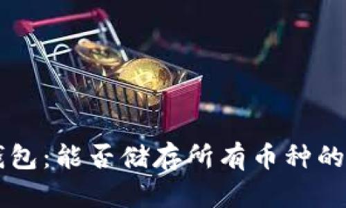 虚拟币钱包：能否储存所有币种的全面解析