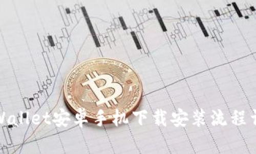 tpWallet安卓手机下载安装流程详解