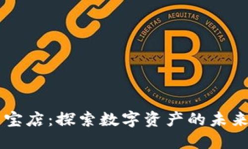 虚拟币淘宝店：探索数字资产的未来购物方式