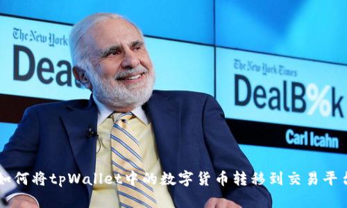 如何将tpWallet中的数字货币转移到交易平台