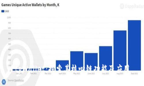 tpWallet：探索其核心链功能及应用
