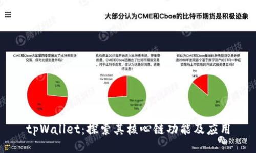 tpWallet：探索其核心链功能及应用